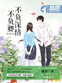 不负深情不负卿