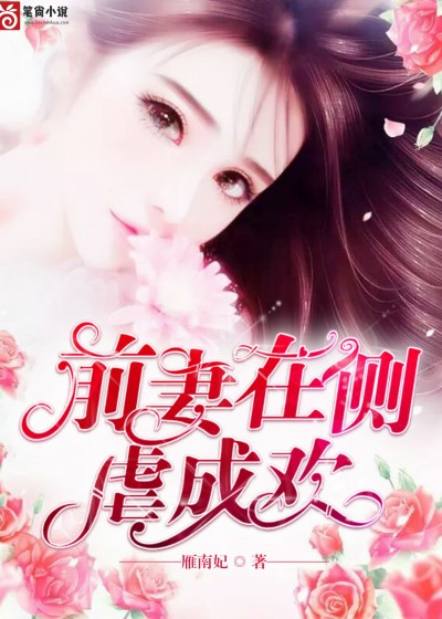 前妻在侧,虐成欢