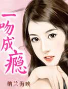 一吻成瘾