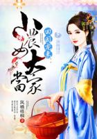 田园宠妻:小农女,大当家