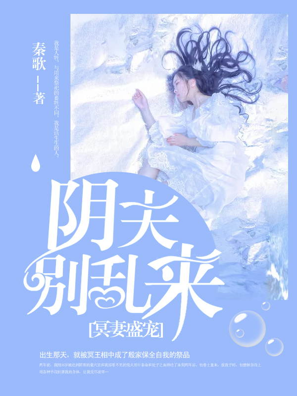 冥妻盛宠:阴夫别乱来