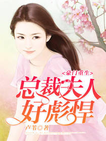 豪门重生:总裁夫人太彪悍