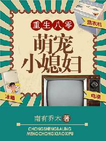 重生八零:萌宠小媳妇