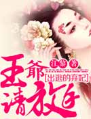 出逃的弃妃:王爷,请放手!