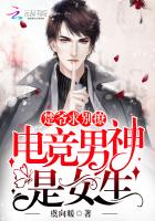 电竞男神是女生:楚爷,求别撩!