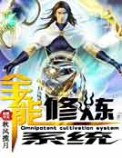 全能修炼系统