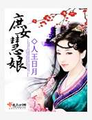 庶女慧娘