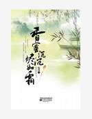 香蜜沉沉烬如霜