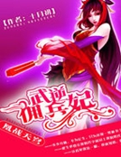 武逆佣兵妃:凰战天穹