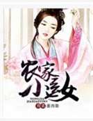 农家小医女