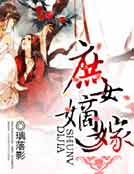 庶女嫡嫁