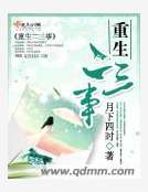 重生二三事