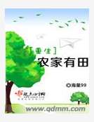 重生农家有田