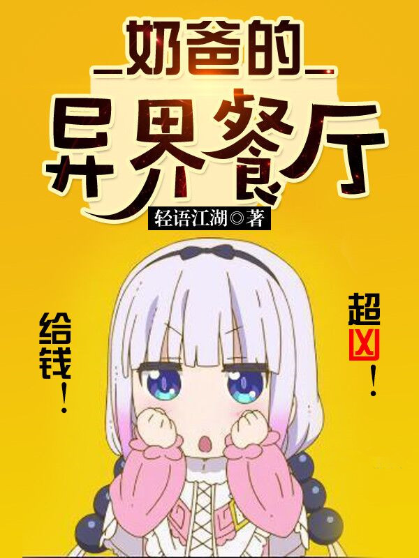奶爸,的异界餐厅