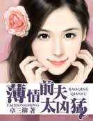 薄情前夫太凶猛
