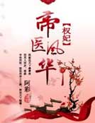 权妃之帝医风华