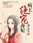病王绝宠毒妃