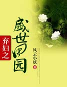 弃妇之盛世田园