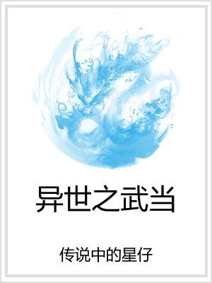 异世之武当