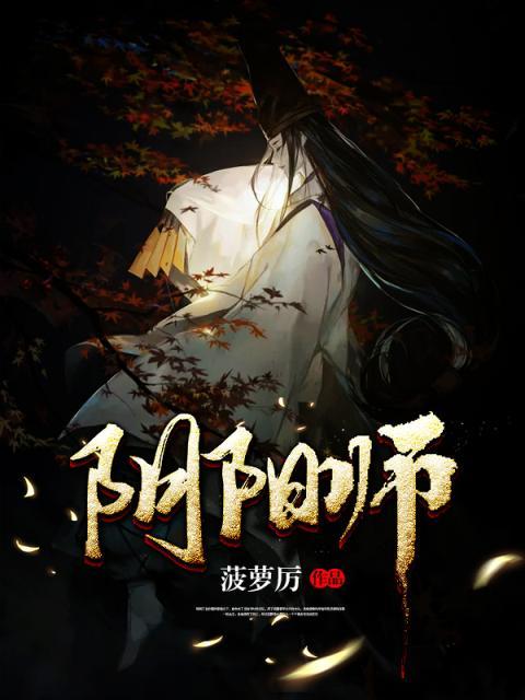 阴阳师