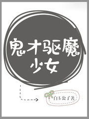 鬼才驅魔少女