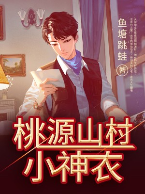 桃源山村小神農