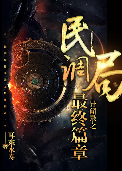 民調局異聞錄之最終篇章.