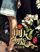 重生之前夫勿近