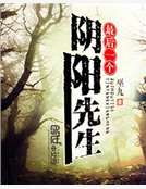 最后一个阴阳先生