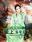 陪葬哑妃:皇上,你中招了