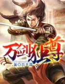 万剑独尊