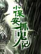 小保安抓鬼记
