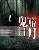 鬼胎十月
