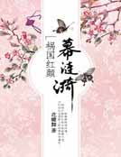 帝妃传:步步为后