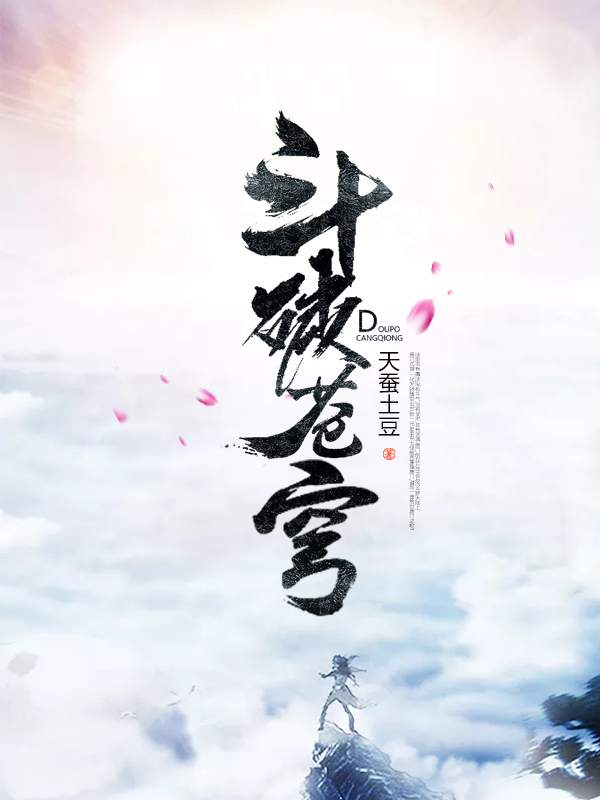 斗破苍穹