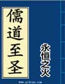 儒道至圣