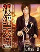 神级天赋