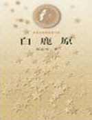 白鹿原