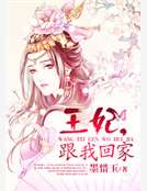 王妃,跟我回家