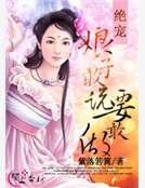 绝宠:娘子敢说要敢做!