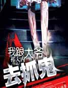 我跟大爷去抓鬼