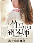竹马钢琴师