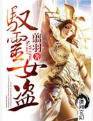 驭灵女盗