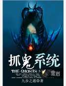 抓鬼系统