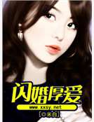 闪婚厚爱