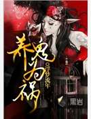 养鬼为祸
