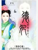 康雍盛世之德妃