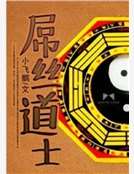 屌丝道士