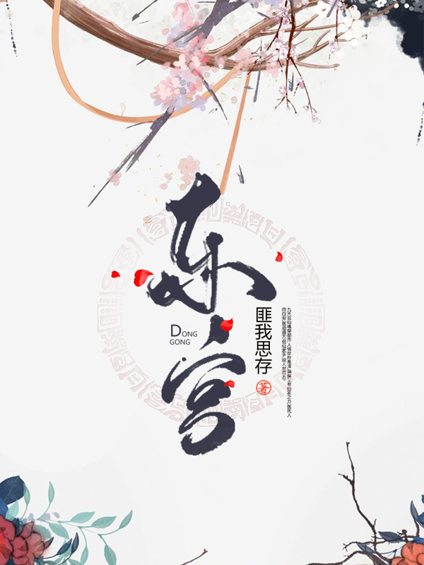 东宫