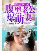婚后相爱:腹黑老公爆萌妻